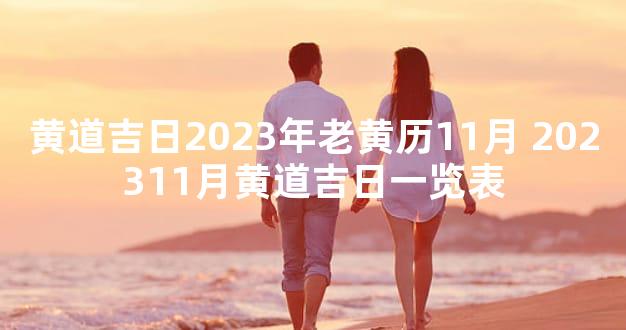 黄道吉日2023年老黄历11月 202311月黄道吉日一览表
